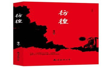 《彷徨》读后感模板8篇