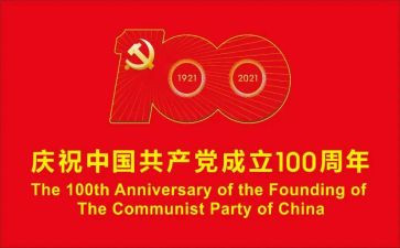 建党100周年演讲稿6篇