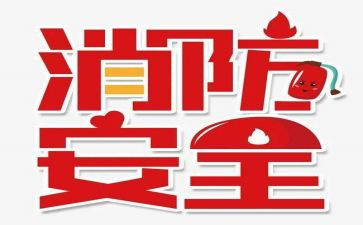 企业119消防日活动方案8篇