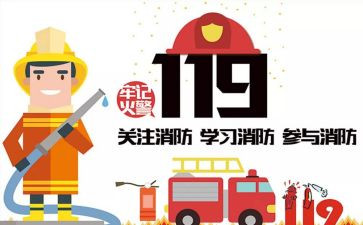 119消防总结报告优质6篇