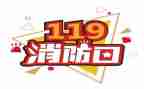 119消防月总结报告模板7篇