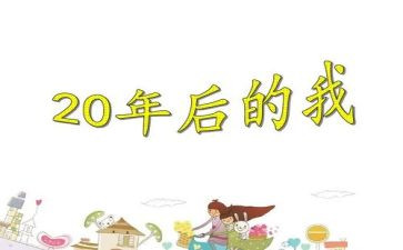 20年后回到故乡的作文7篇