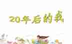20年后回到故乡的作文7篇
