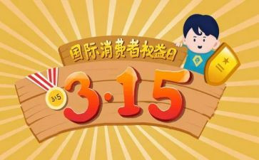 315活动方案范文通用6篇