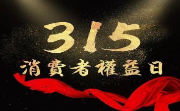 315活动方案范文优质7篇