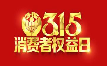315策划方案范文通用6篇