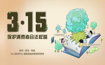 公司315活动方案策划优秀7篇