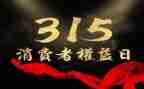 315活动方案范文优质7篇