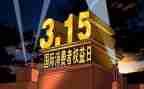 315工作总结报告最新7篇