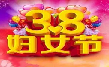 关于38妇女节的演讲稿5篇