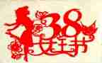关于38妇女节的演讲稿精选6篇