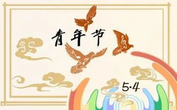 54青年活动方案模板6篇