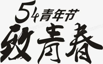 54青年活动方案8篇
