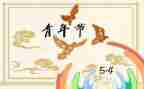 54青年活动方案模板6篇