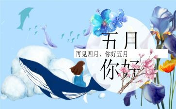 幼儿园5月份园所工作总结优质7篇