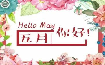 幼儿园大大班5月份工作总结6篇