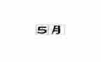 村5月工作计划精选8篇