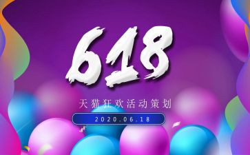 618活动方案模板8篇