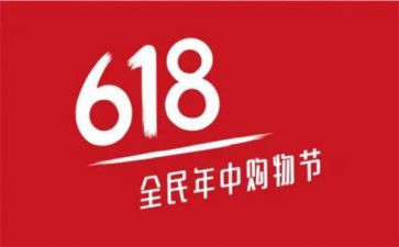 618活动方案模板6篇