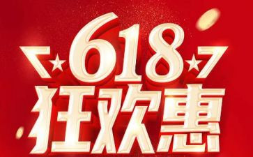 618活动方案范文通用7篇