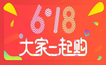 618活动方案模板推荐5篇
