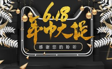 618活动方案模板精选8篇