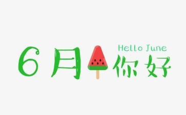 6月份工作总结6篇