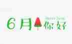 幼儿园6月份教学工作计划8篇