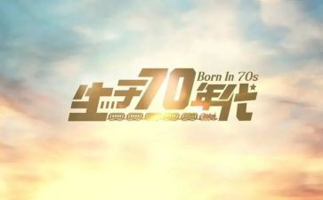 70后大学活动总结参考6篇