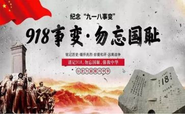 918爱国演讲稿精选7篇