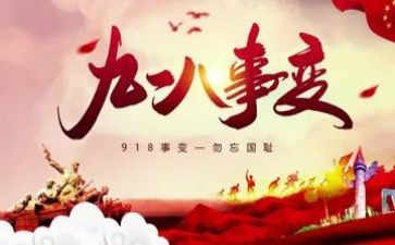 关于918的高中作文通用8篇