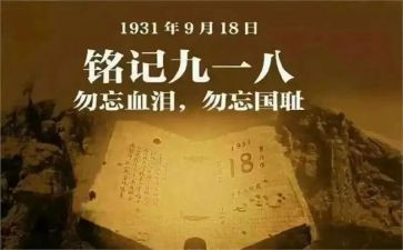 918中班教案参考7篇