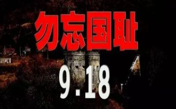 小学918活动方案优秀7篇
