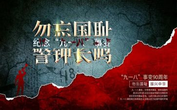 幼儿园大班918活动教案参考5篇