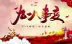 关于918的高中作文通用8篇