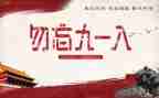 中班918活动教案精选6篇