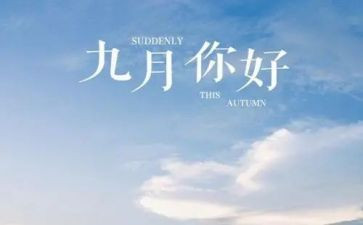 小班月工作计划9月5篇
