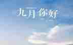 小班月工作计划9月5篇
