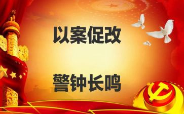 以案促改的心得体会最新7篇