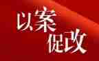 村以案促改工作总结6篇