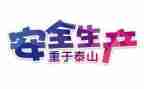 安全的个人总结报告模板6篇
