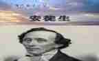 写《安徒生童话》的读后感模板7篇