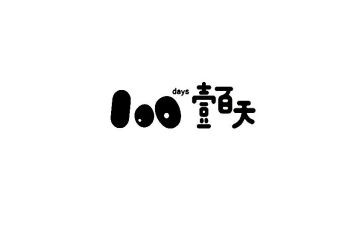 百日宴演讲稿精选7篇