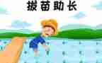 读后感拔苗助长读后感7篇
