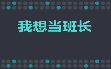 2023级班长工作计划通用7篇