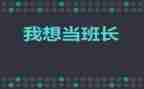 2023级班长工作计划通用7篇