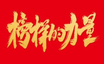 作文榜样作文最新5篇