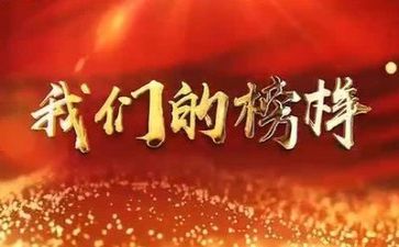 榜样6心得体会300字5篇