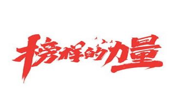 榜样专题节目心得体会7篇