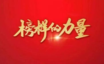 榜样二心得优质6篇